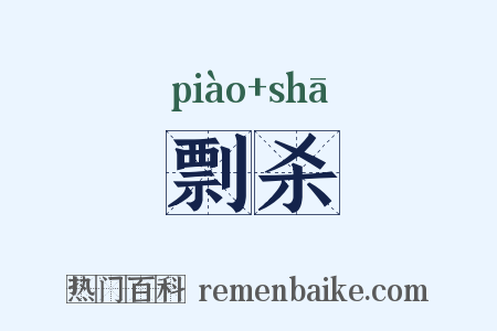 剽杀是什么意思的图片